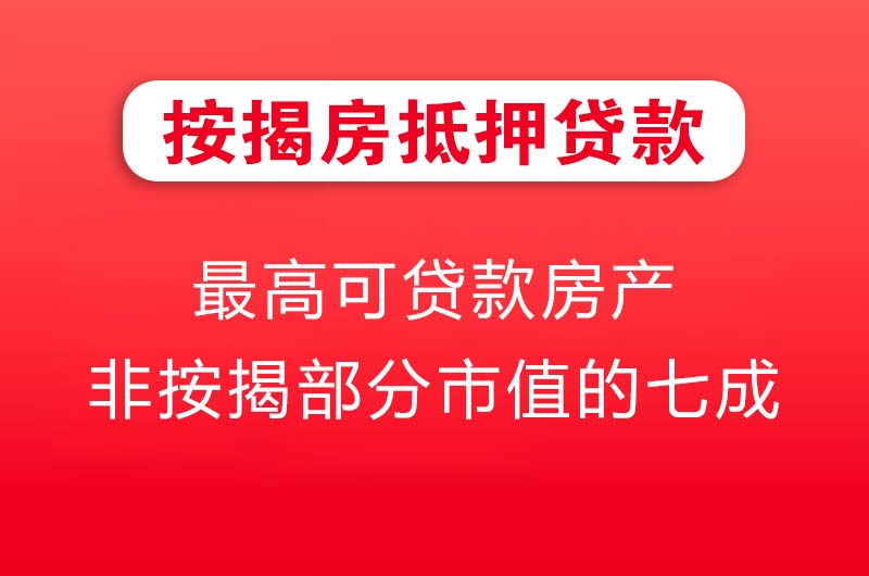 温岭按揭房抵押贷款